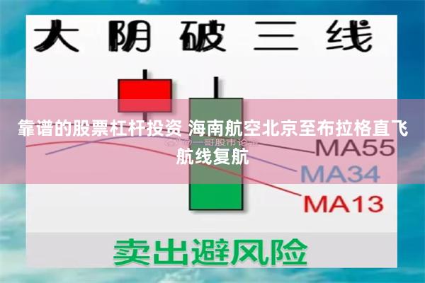 靠谱的股票杠杆投资 海南航空北京至布拉格直飞航线复航