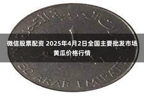 微信股票配资 2025年4月2日全国主要批发市场黄瓜价格行情