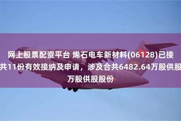 网上股票配资平台 烯石电车新材料(06128)已接获合共11