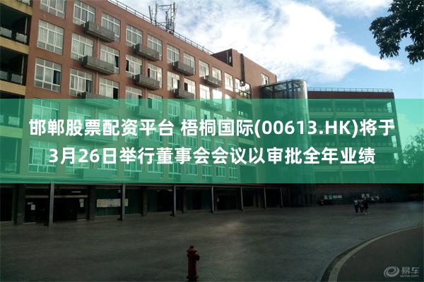 邯郸股票配资平台 梧桐国际(00613.HK)将于3月26日