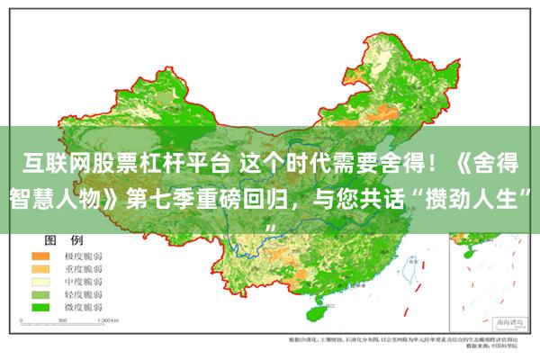 互联网股票杠杆平台 这个时代需要舍得！《舍得智慧人物》第七季