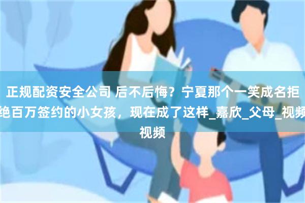 正规配资安全公司 后不后悔？宁夏那个一笑成名拒绝百万签约的小